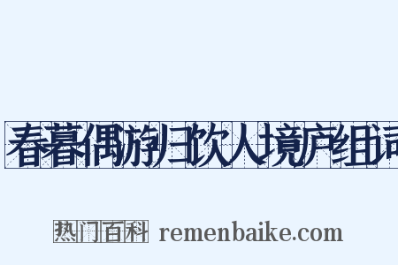 春暮偶游归饮人境庐组词是什么意思的图片